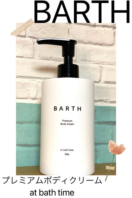 プレミアムボディクリーム at bath time/BARTH/ボディクリームを使ったクチコミ(1枚目)