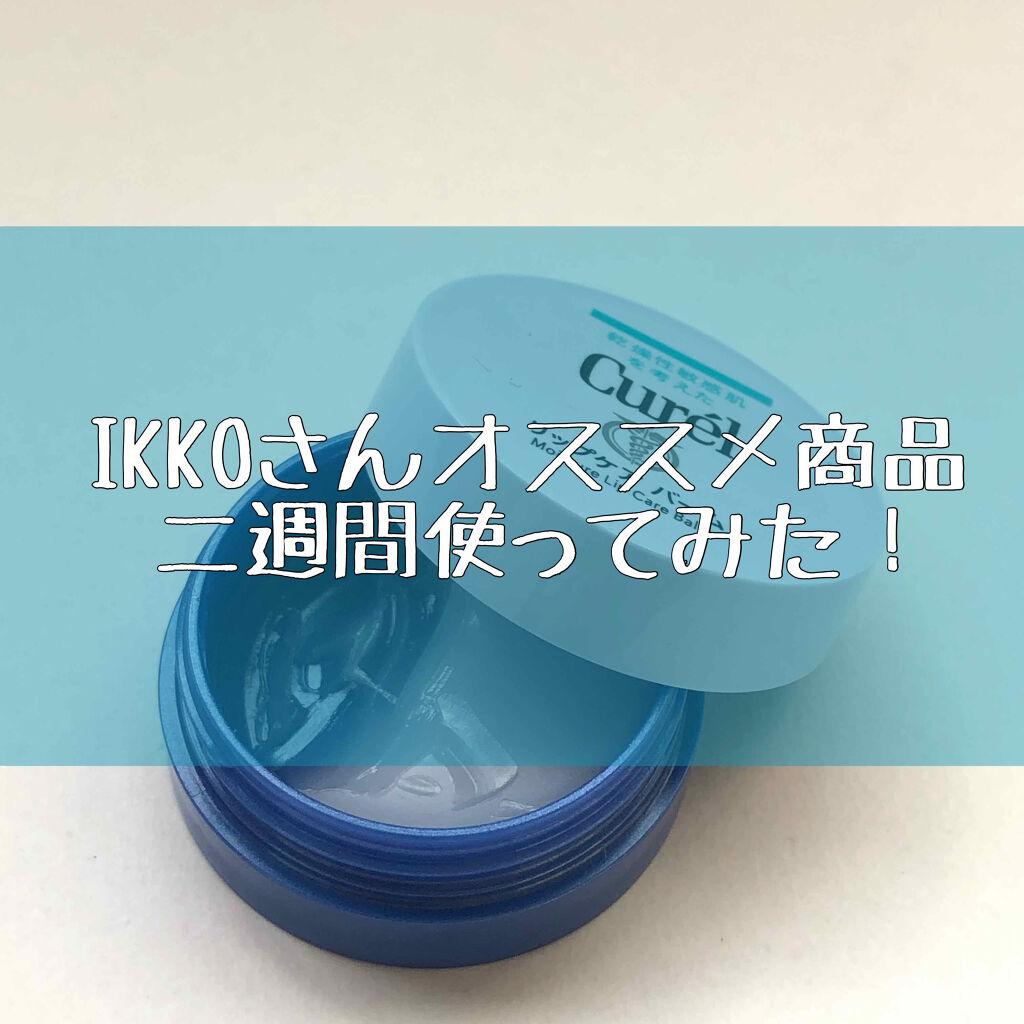 リップケア バーム/キュレル/リップバームを使ったクチコミ（1枚目）