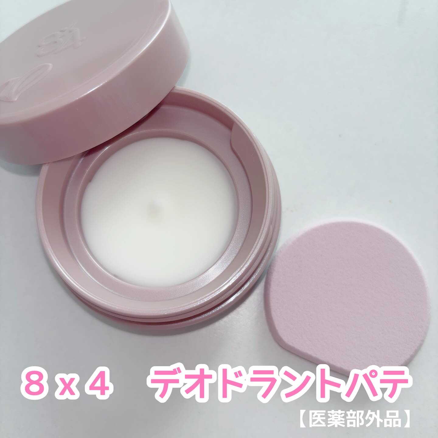 ８x４ デオドラントパテ【医薬部外品】/８ｘ４/デオドラント・制汗剤を使ったクチコミ（1枚目）