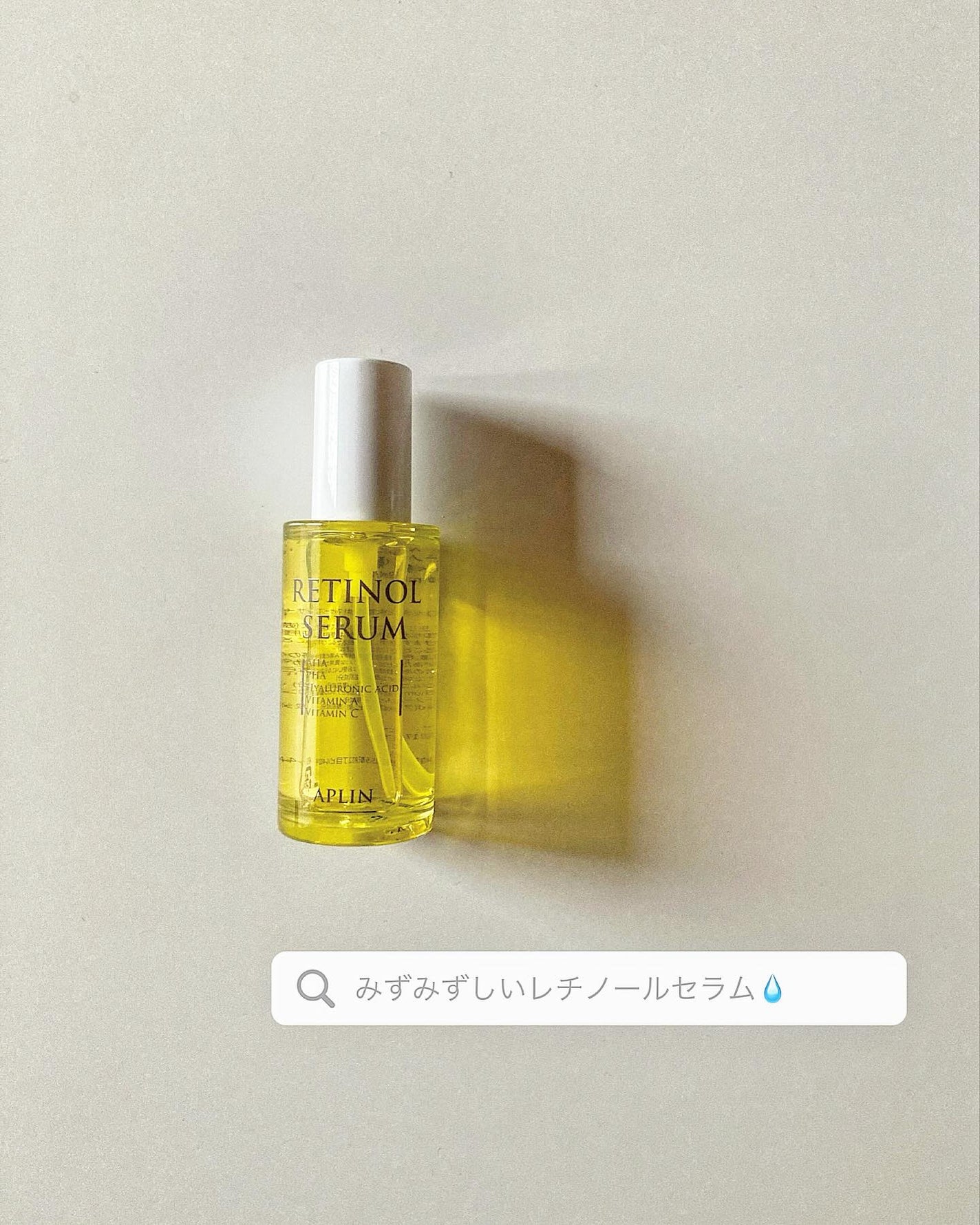 レチノールセラム/APLIN/美容液を使ったクチコミ(1枚目)