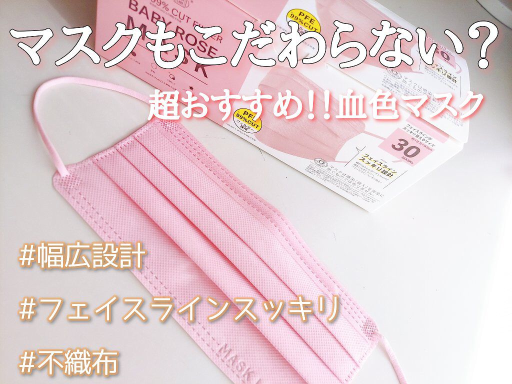 ~MASK LABOPFE99%カットフィルターベビーローズマスク-30枚入り-~

さすがにもう白マスクには飽きてきて、血色マスク可愛いな~と思ってた頃にたまたまダイエーで見つけたこの血色マスクが最近気に入ってるのでご紹介します！！！


