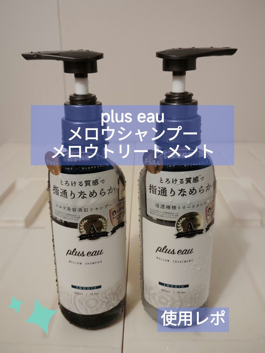 メロウシャンプー/メロウトリートメント/plus eau/市販シャンプーを使ったクチコミ(1枚目)