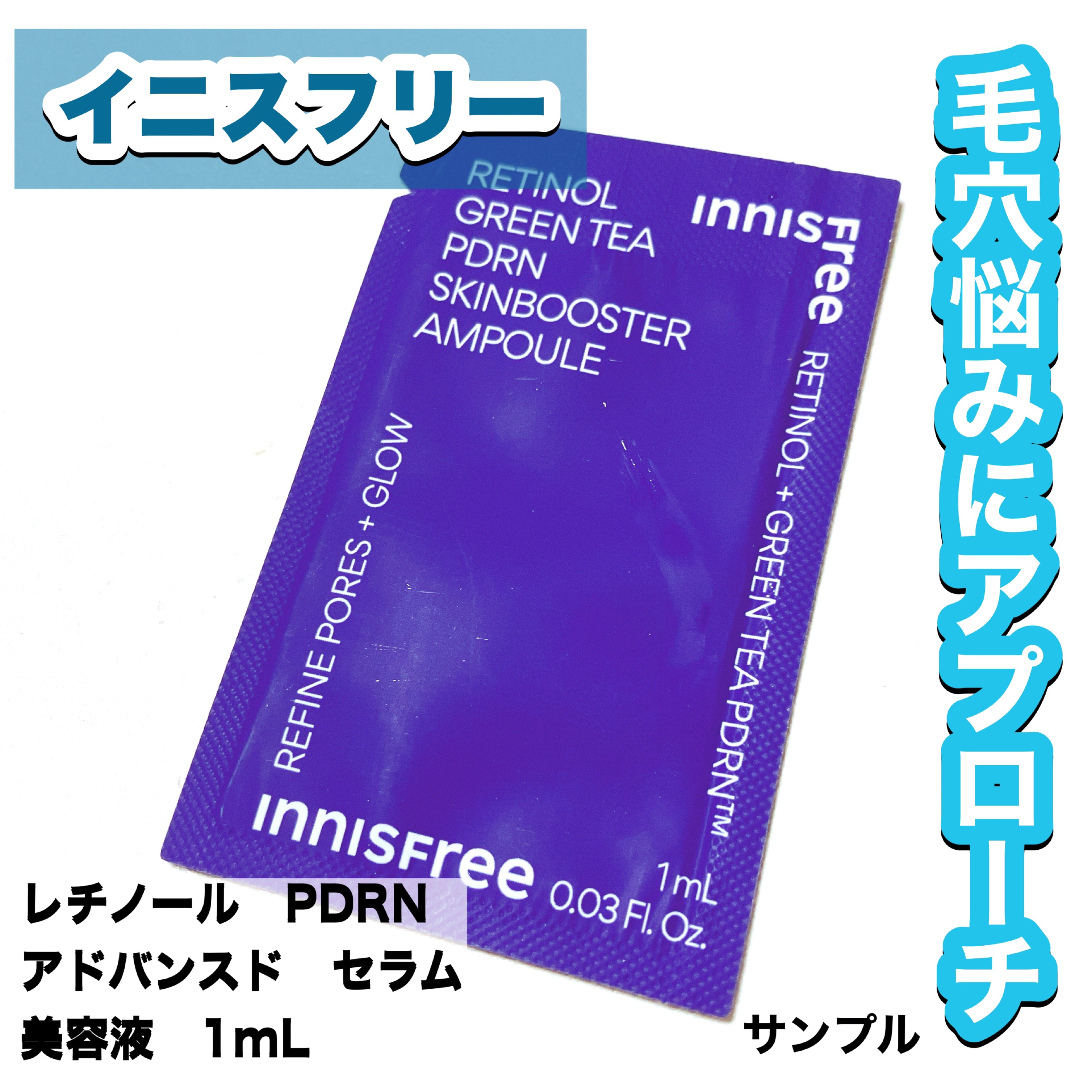 レチノール PDRN アドバンスド セラム/innisfree/美容液を使ったクチコミ（1枚目）