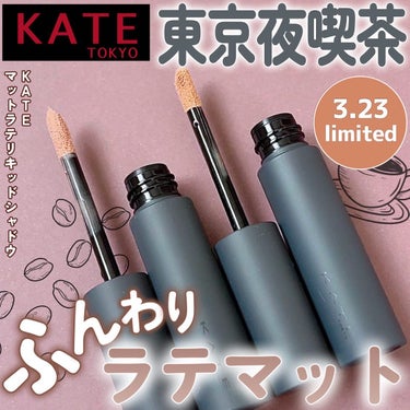 マットラテリキッドシャドウ EX-3 コーラルベージュ系【真夜中のご褒美のロゼ・ミルクセーキ】/KATE/リキッドアイシャドウを使ったクチコミ（1枚目）