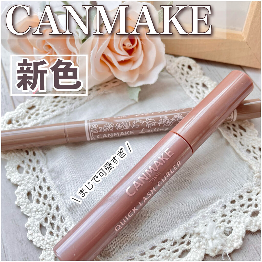 クイックラッシュカーラー/キャンメイク/マスカラ下地を使ったクチコミ（1枚目）