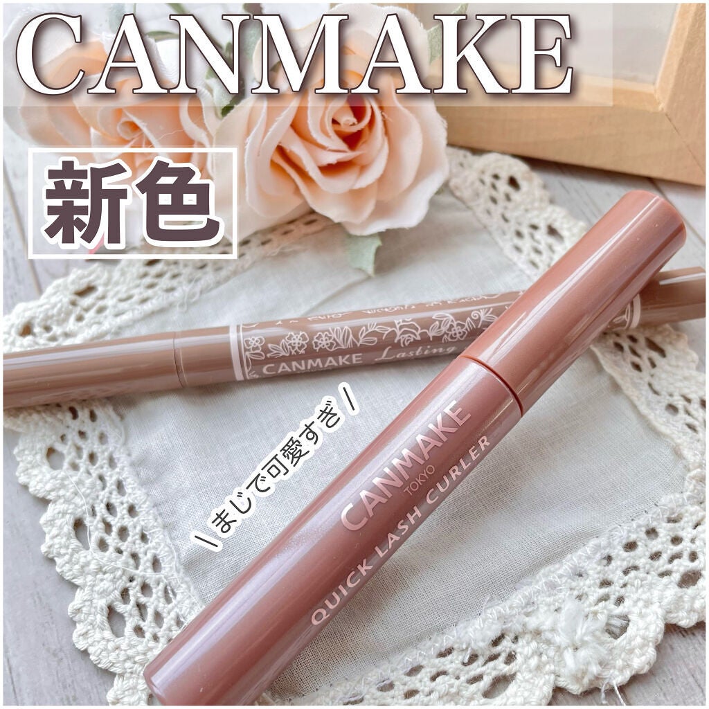 クイックラッシュカーラー/キャンメイク/マスカラ下地を使ったクチコミ(1枚目)