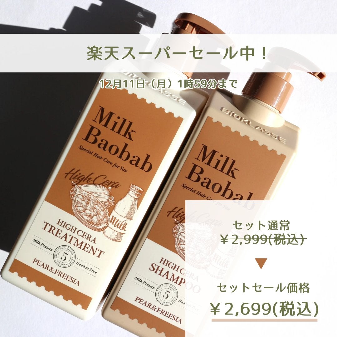 ハイセラ シャンプー / トリートメント ペアー&フリージア/ミルクバオバブ/シャンプー・コンディショナーを使ったクチコミ(6枚目)