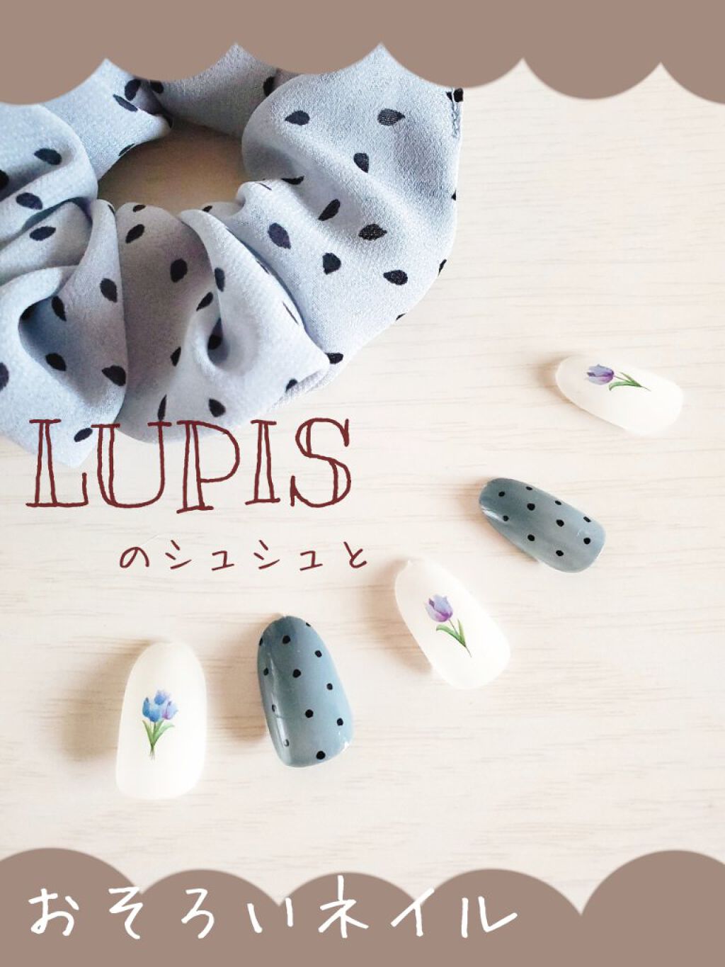 
＼シュシュとおそろい♡／
第2段♡今回は青系ネイルを
してみました🌷


前回に引き続き
ルピスのシュシュとおそろいで
ネイルを考えてみました😊❤️



今回も
キャンメイクのカラフルネイルズと
しずくネイルシールを使用しました🙆