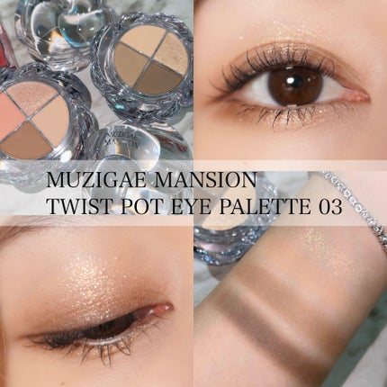 MUZIGAE MANSION ツイストポットアイパレットのクチコミ「MUZIGAE MANSION新作アイシャドウ🧊✨️
ミュートブラウンがめちゃくちゃ使いやすか.....」(1枚目)