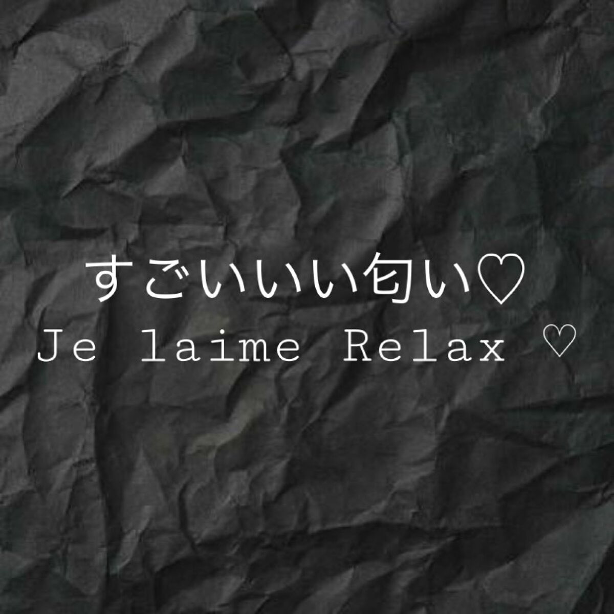 リラックス ミッドナイトリペア シャンプー/ヘアトリートメント (ストレート&リッチ)/Je l'aime/市販シャンプーを使ったクチコミ(1枚目)