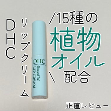 ボタニカルオイル リップクリーム/DHC/リップケア・リップクリームを使ったクチコミ（1枚目）