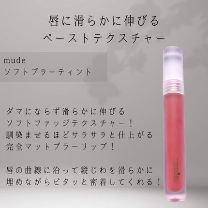 ソフトブラーティント/mude/リップティントを使ったクチコミ(2枚目)