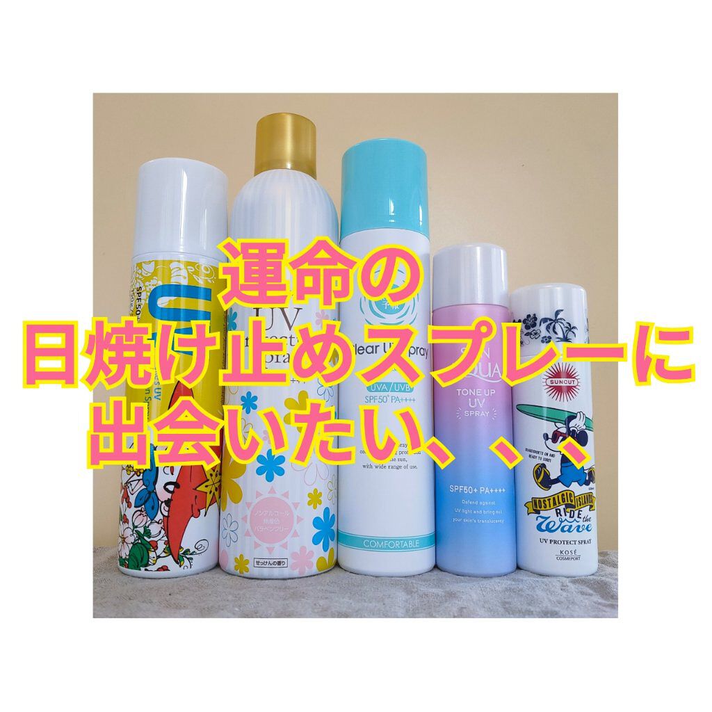日やけ止め透明スプレー 無香料/サンカット®/日焼け止めミスト・スプレーを使ったクチコミ(1枚目)