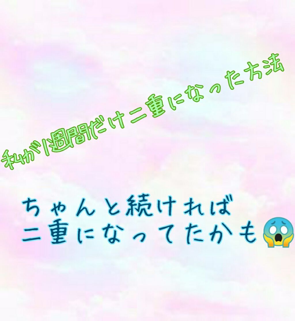 めろんぱん🍞🍈 on LIPS 「一重代表のメロンパンです🍞🍈今回は二重のくせ付けについて紹介し..」(1枚目)