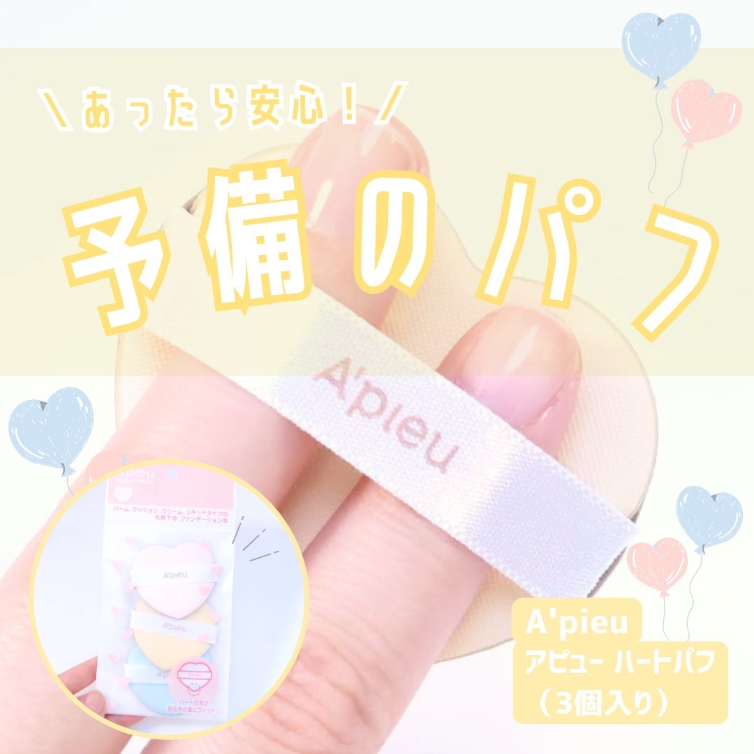 \\ あったら安心！予備のパフ //
アピュー ハートパフ（3個入り）／A’pieu

･ω･*)ﾉнёιιο！
みなさま、こんばんは！
突然ですが、クッションファンデーションのパフがボロボロになってしまったとき、どうしていますか？

ぷち