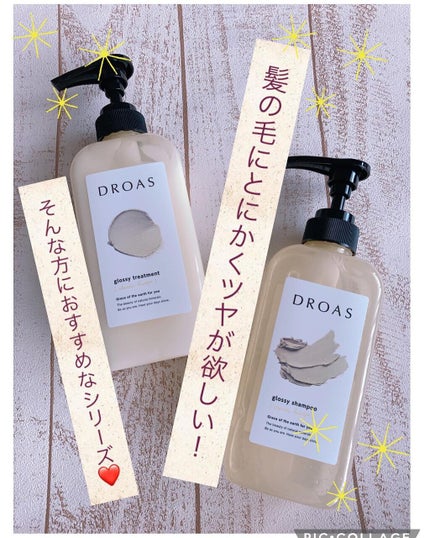グロッシートリートメント/DROAS/シャンプー・コンディショナーを使ったクチコミ(1枚目)
