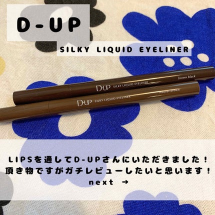 【旧品】シルキーリキッドアイライナーWP/D-UP/リキッドアイライナーを使ったクチコミ(1枚目)
