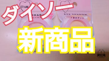 こんにちは😁らずりん🌚です!!

今回は、【ダイソー新商品】をご紹介したいと思います!!

それではどうぞ！▷▶︎▷▶︎


✂︎-----------------㋖㋷㋣㋷線--------------