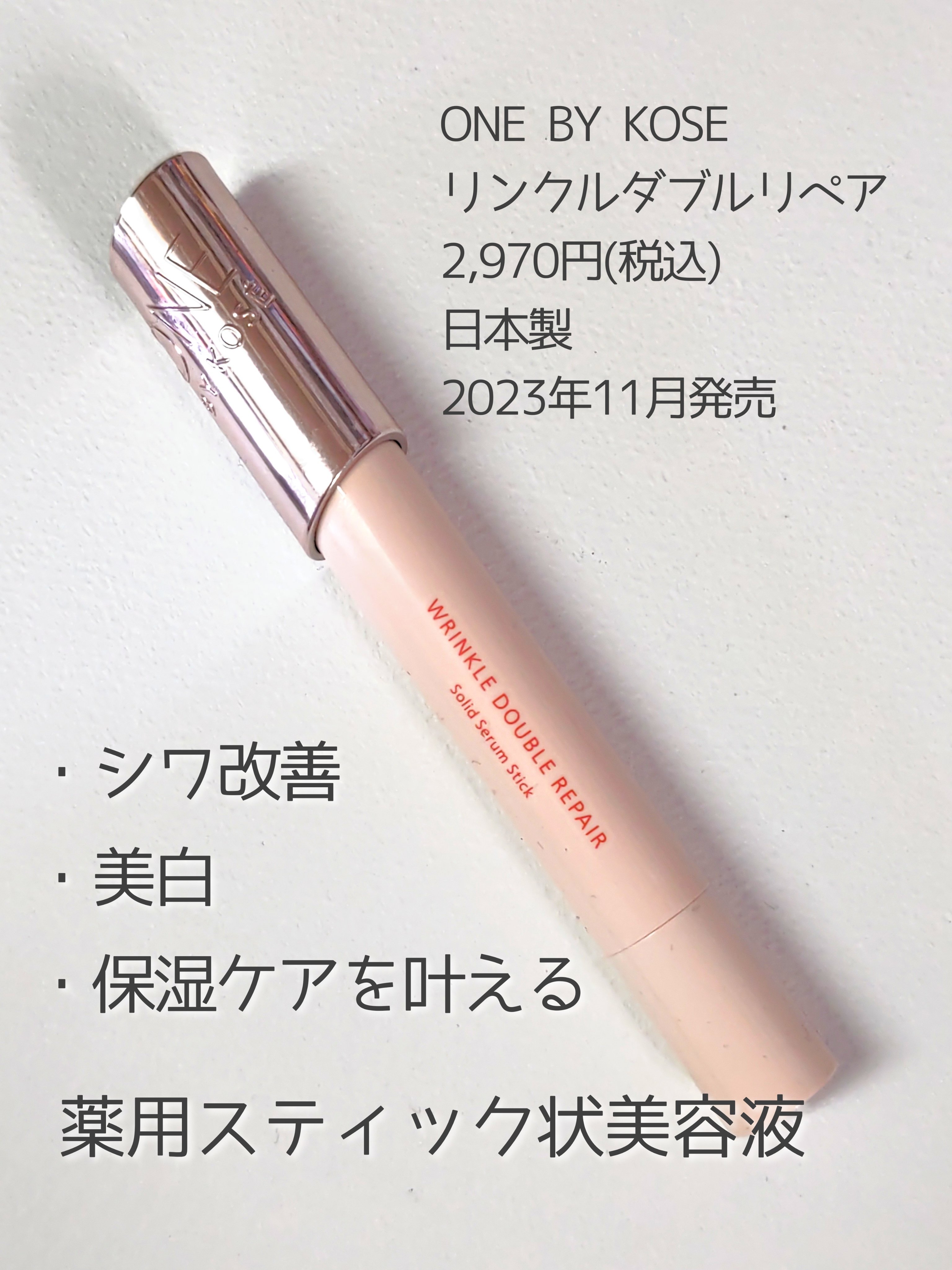 リンクル ダブル リペア/ONE BY KOSE/美容液を使ったクチコミ（2枚目）