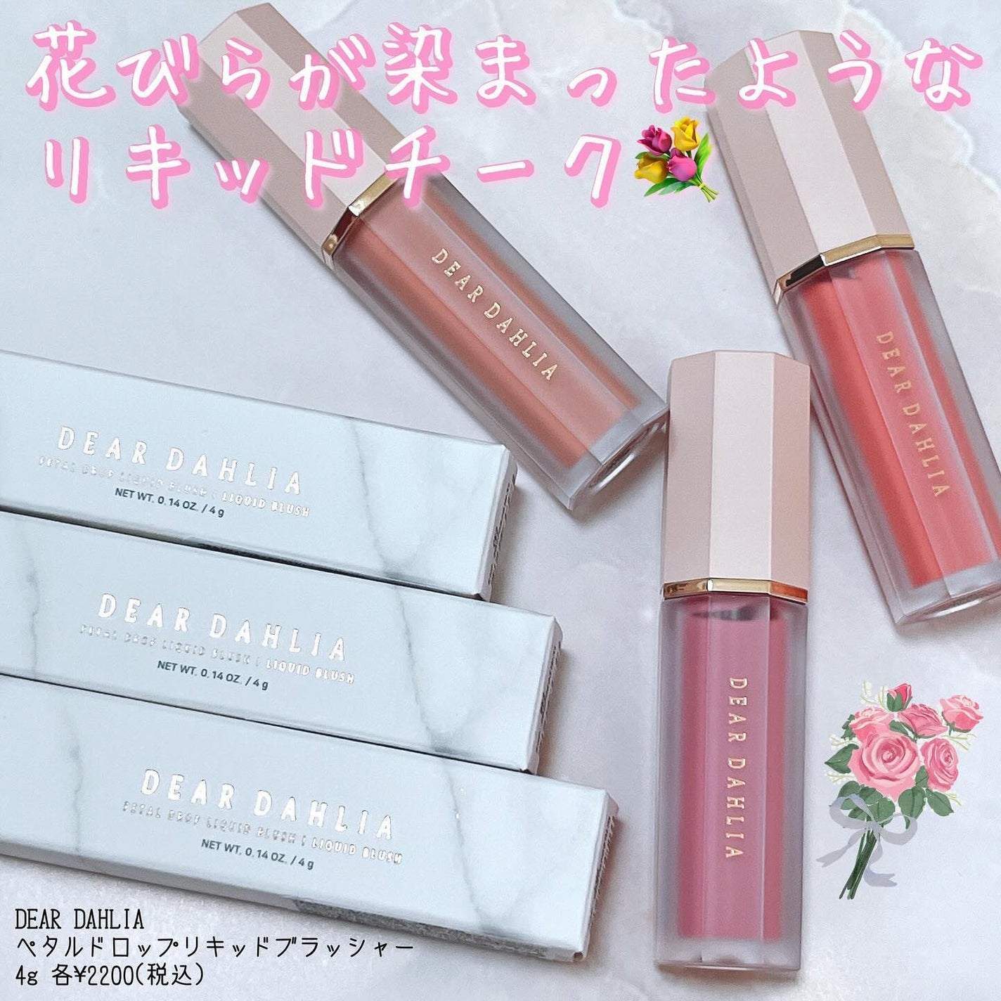 ペタルドロップリキッドブラッシャー/DEAR DAHLIA/リキッドチークを使ったクチコミ(1枚目)