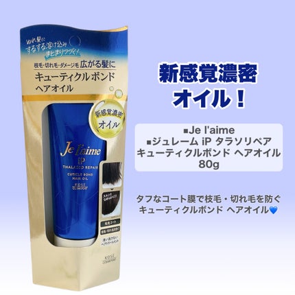 ジュレーム iP タラソリペア キューティクルボンド ヘアオイル/Je l'aime/ヘアオイルを使ったクチコミ(2枚目)