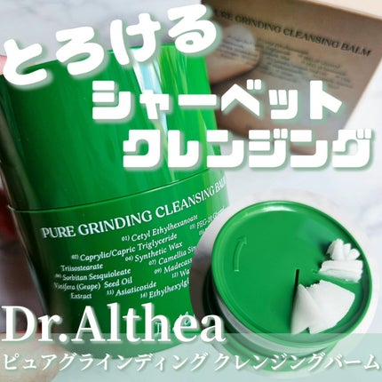 ピュアグラインディングクレンジングバーム/Dr.Althea/クレンジングバームを使ったクチコミ(1枚目)