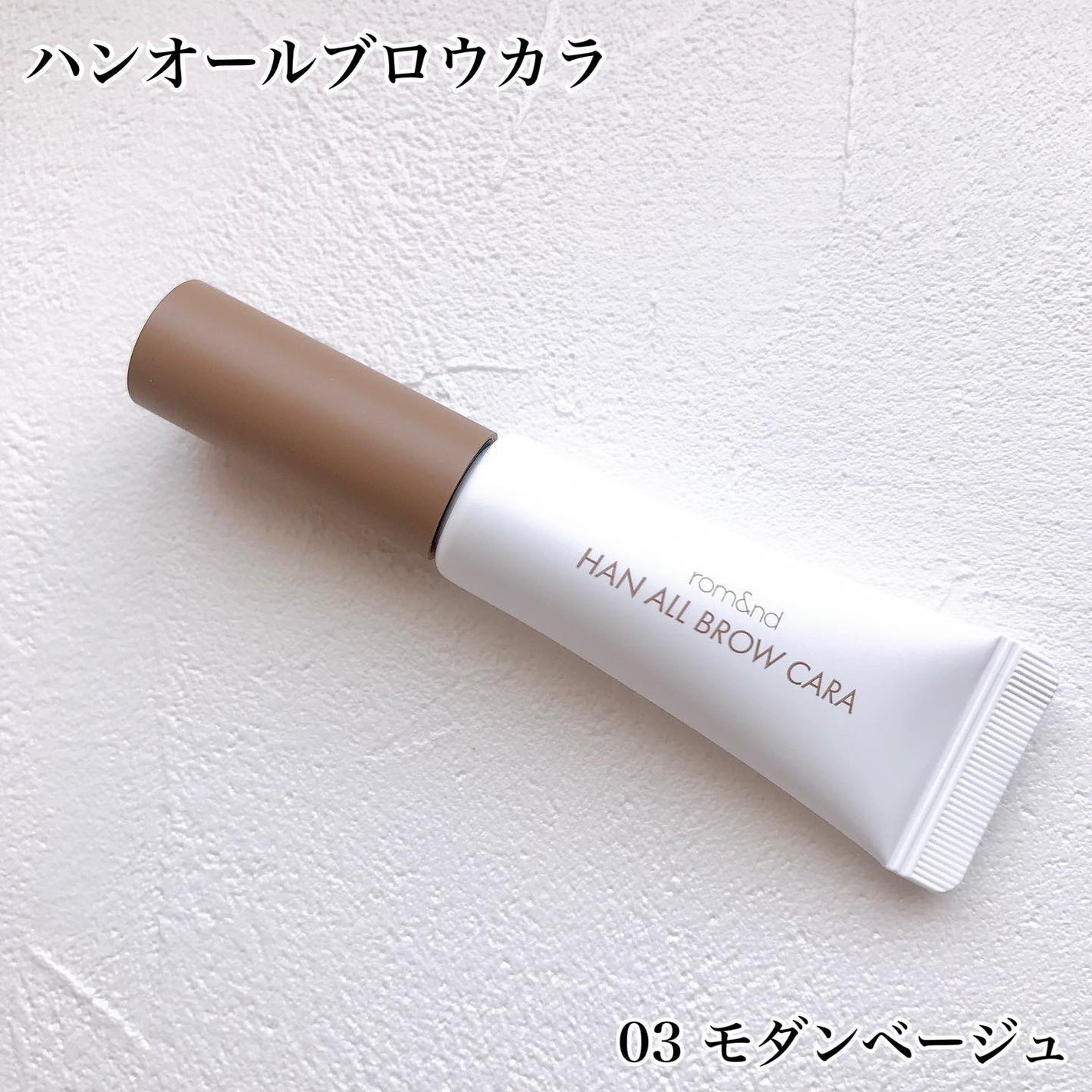 ハンオールブロウカラ/rom&nd/眉マスカラを使ったクチコミ(2枚目)