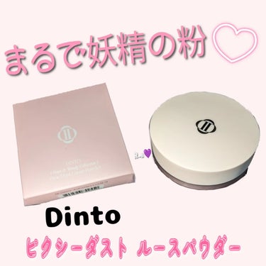 ピクシーダスト ルースパウダー フィニッシュパウダー /Dinto/ルースパウダーを使ったクチコミ（1枚目）