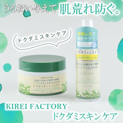 どくだみミスト化粧水/KIREI FACTORY/ミスト状化粧水を使ったクチコミ(1枚目)