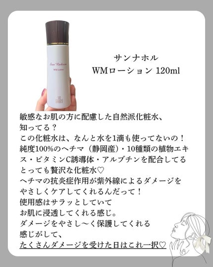WMローション/サンナホル/化粧水を使ったクチコミ(2枚目)