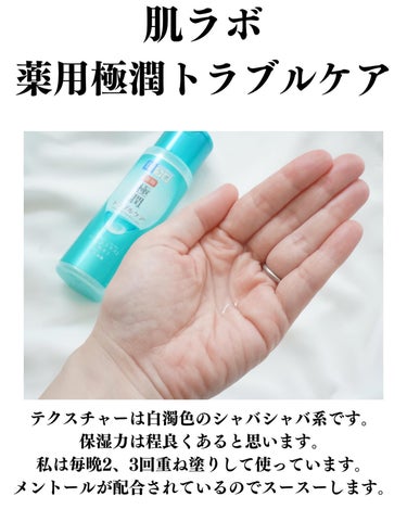 肌ラボ 薬用 極潤 スキンコンディショナーのクチコミ「肌荒れ防止効果を感じられた化粧水でした。
私の肌質にも合ってたのかな^ ^

この化粧水を1本.....」（3枚目）