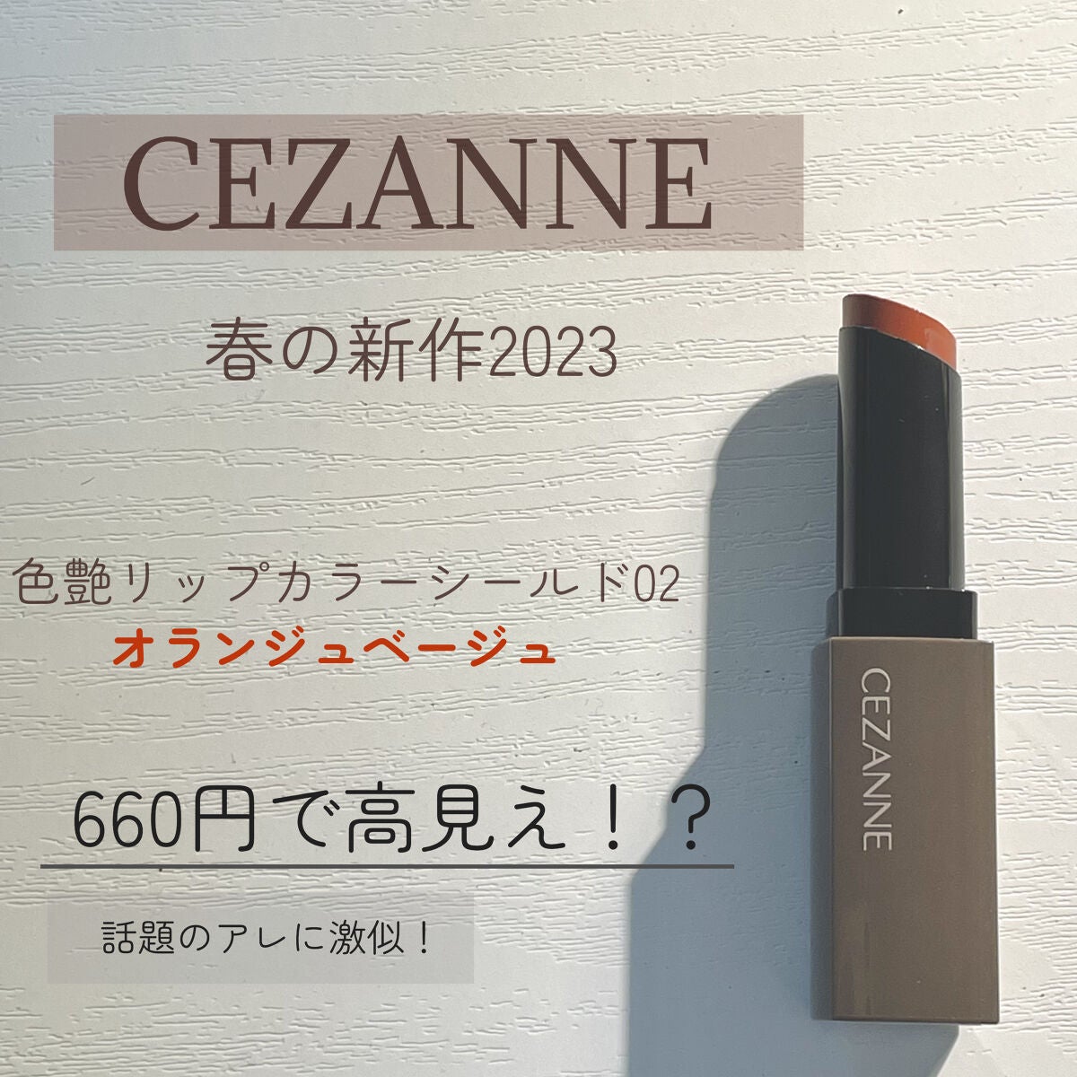リップカラーシールド/CEZANNE/口紅を使ったクチコミ(1枚目)
