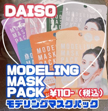 モデリングマスクパック/DAISO/シートマスク・パックを使ったクチコミ（1枚目）