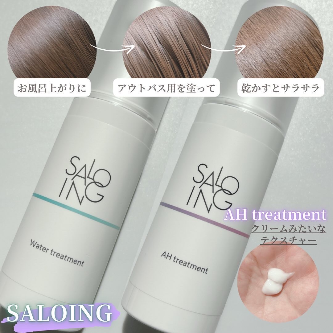 STサロイング AH水トリートメント/SALOING/洗い流すヘアトリートメントを使ったクチコミ（2枚目）
