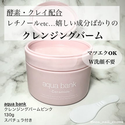 クレンジングバーム ピンク/aqua bank/クレンジングバームを使ったクチコミ(1枚目)