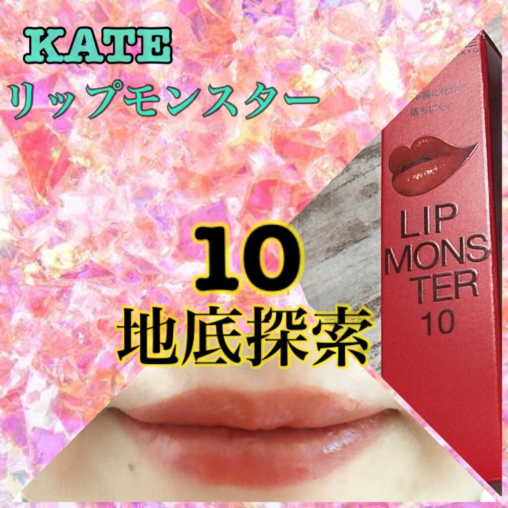 ケイト リップモンスター/KATE/口紅を使ったクチコミ（1枚目）