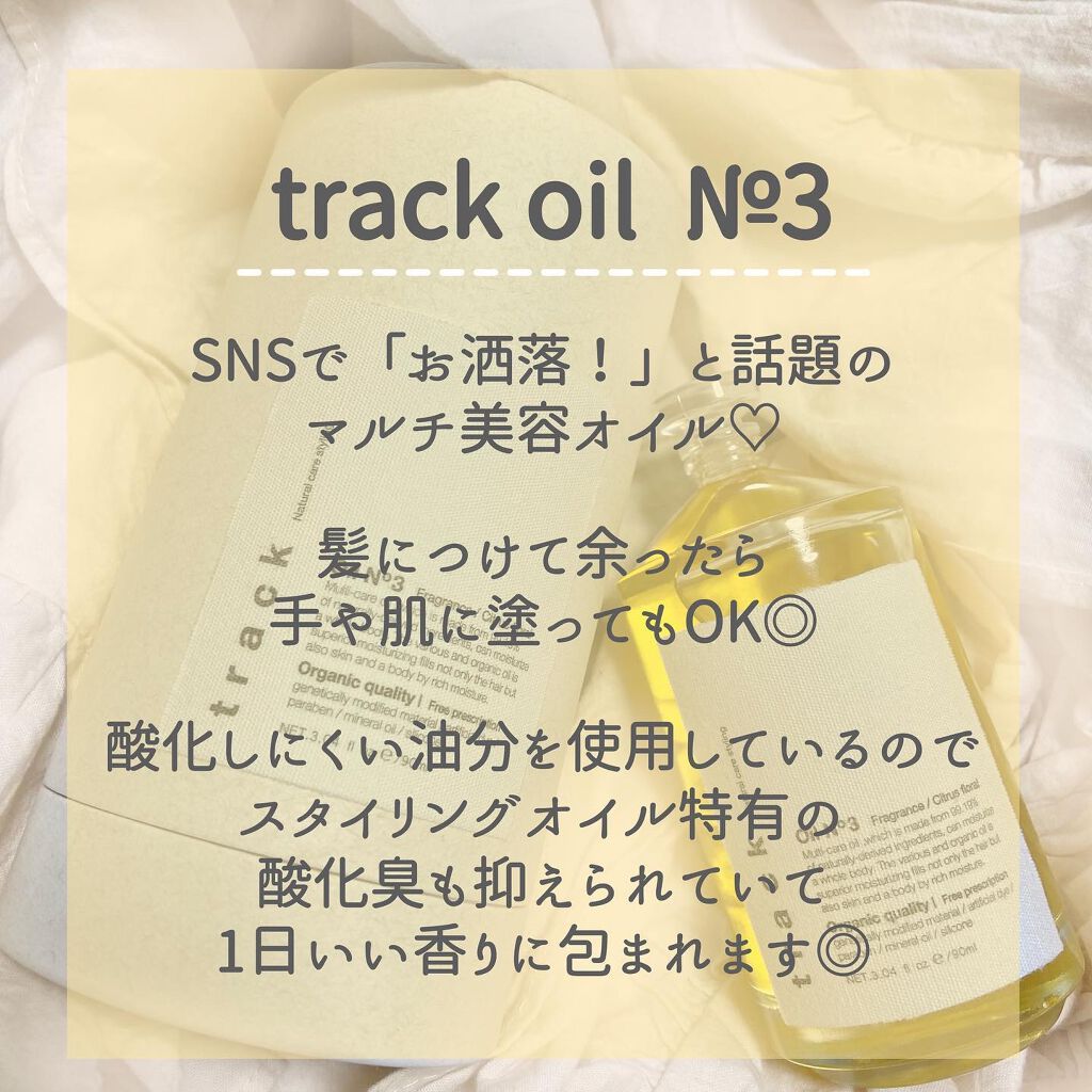 トラック オイル/track/ヘアオイルを使ったクチコミ（2枚目）