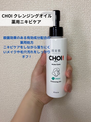 肌美精 CHOIクレンジングオイル 薬用ニキビケアのクチコミ「椛(もみじ)です🍁
 今回はニキビケアができるクレンジングオイルをご紹介させていただきます🙋‍.....」（2枚目）