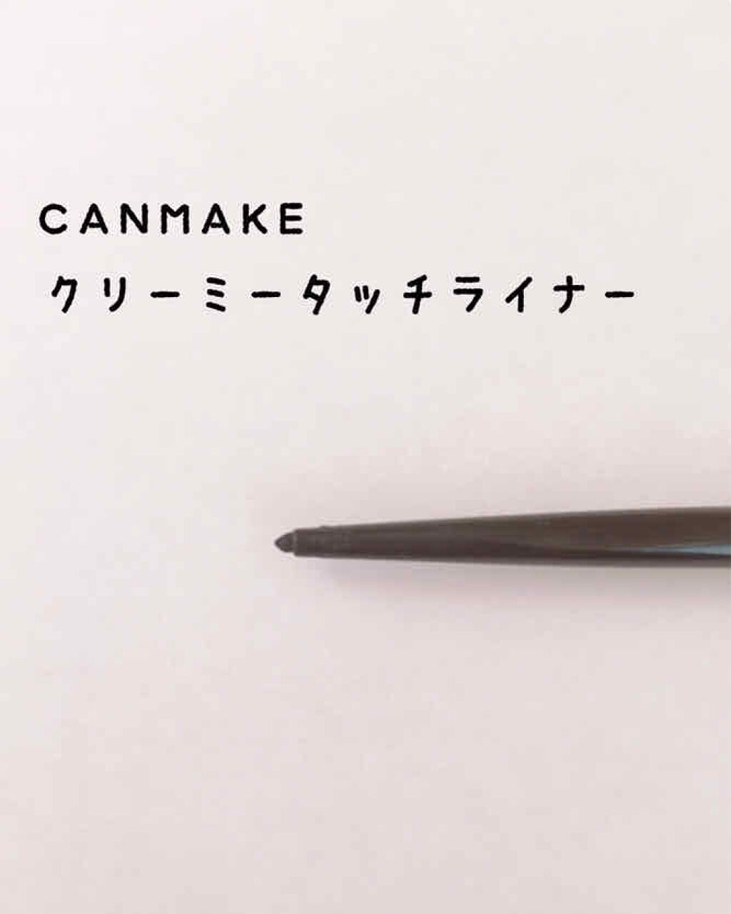 クイックイージーアイライナー/キャンメイク/リキッドアイライナーを使ったクチコミ（2枚目）