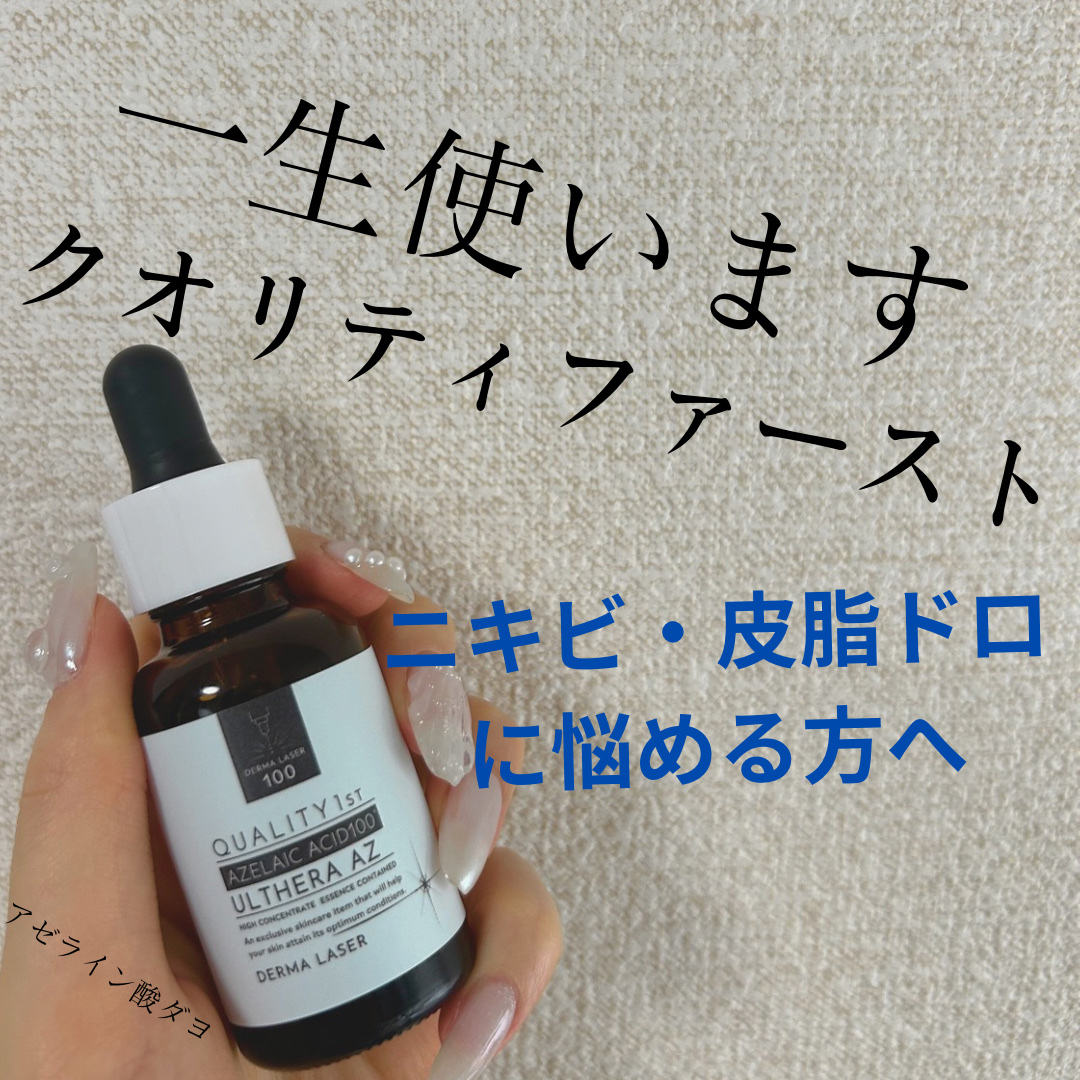 ダーマレーザー ウルセラAZ/クオリティファースト/美容液を使ったクチコミ（1枚目）
