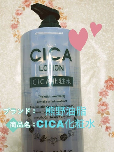 CICA 化粧水/KUMANO COSMETICS/化粧水を使ったクチコミ（1枚目）