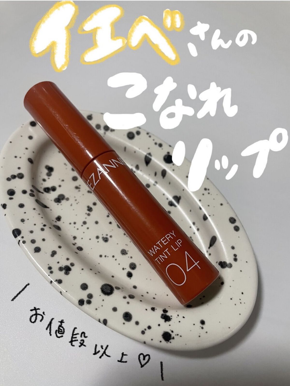 ウォータリーティントリップ/CEZANNE/リップティントを使ったクチコミ（1枚目）