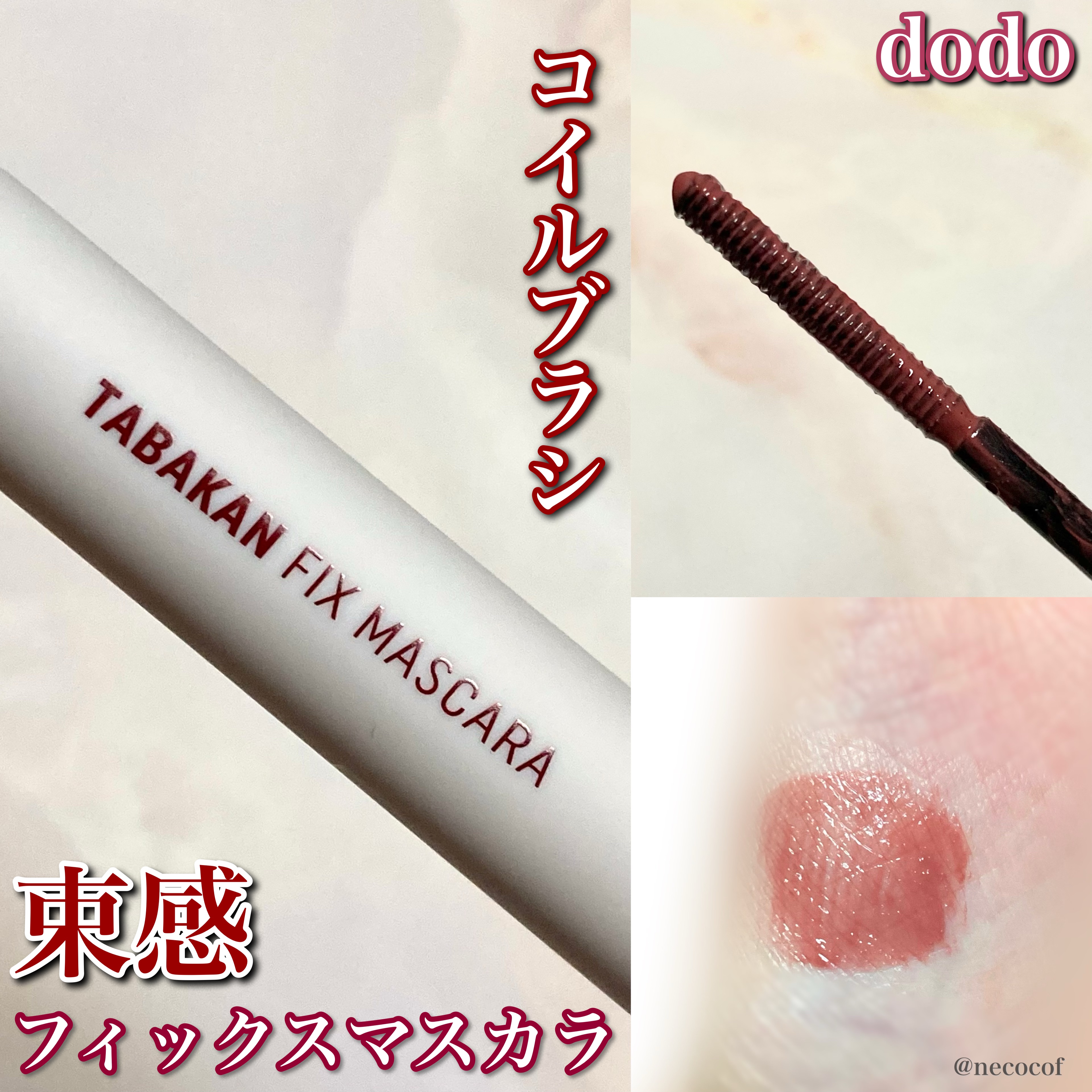 束感フィックスマスカラ/ドド/マスカラを使ったクチコミ（1枚目）