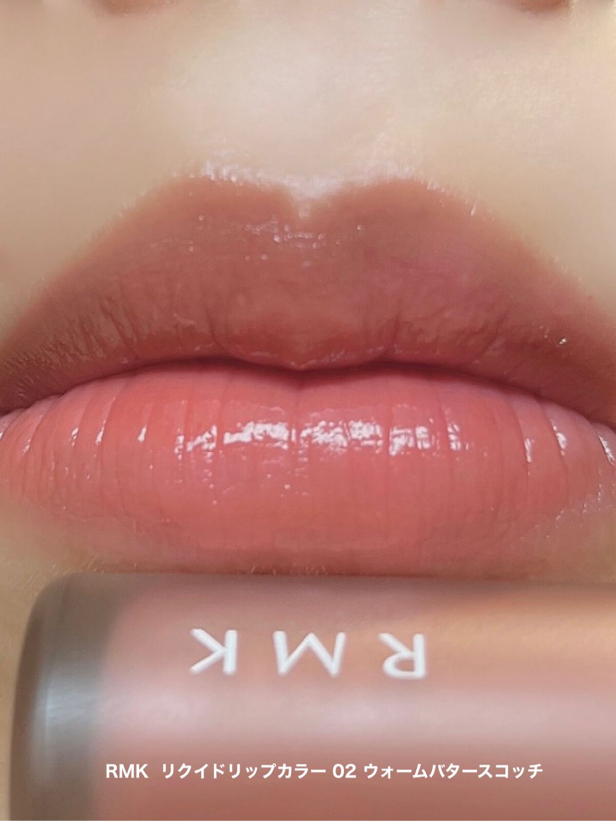 RMK リクイド リップカラー 02 ウォーム バタースコッチ/RMK/口紅を使ったクチコミ（1枚目）