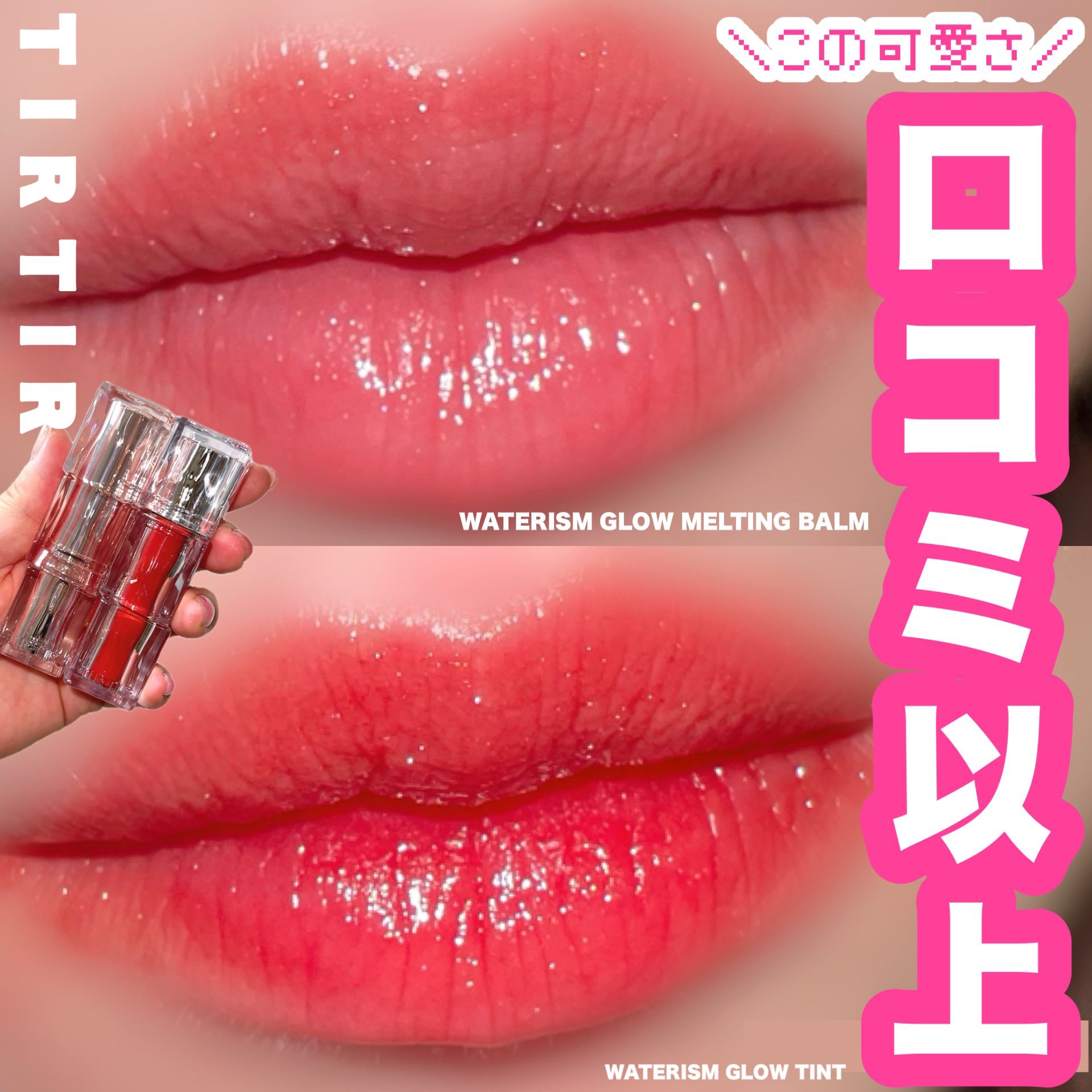 ウォーターリズムグロウメルティングバーム/TIRTIR(ティルティル)/口紅を使ったクチコミ（1枚目）