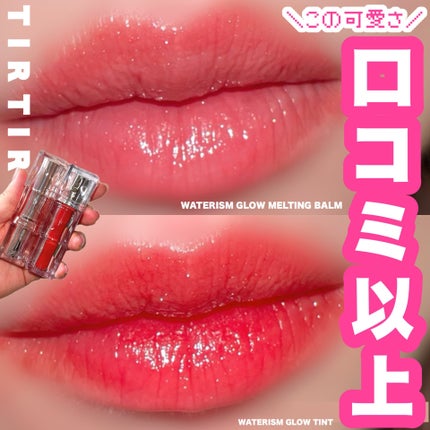 ウォーターリズムグロウメルティングバーム/TIRTIR(ティルティル)/口紅を使ったクチコミ(1枚目)