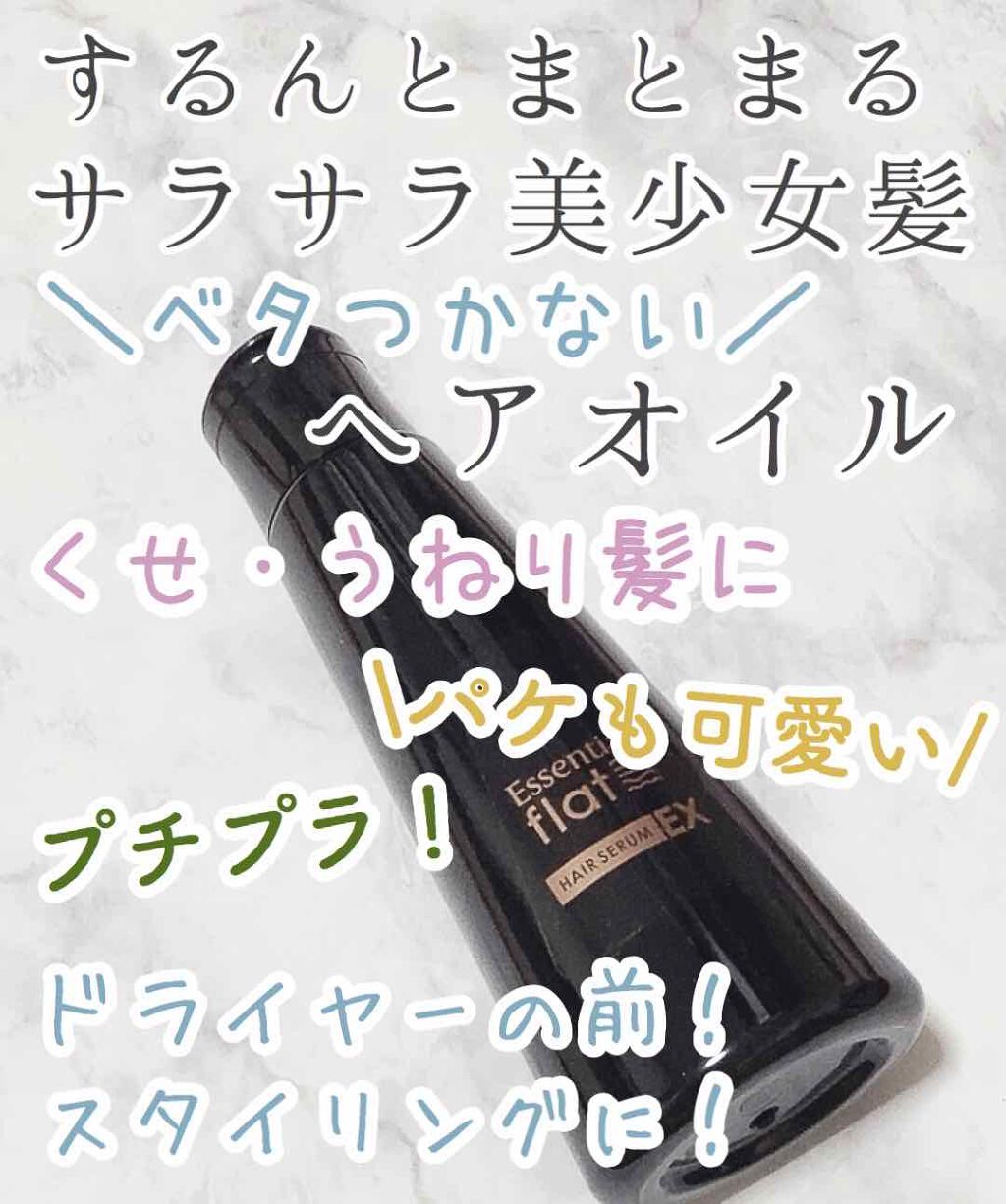くせ・うねりときほぐしセラムEX/エッセンシャル flat/ヘアオイルを使ったクチコミ（1枚目）