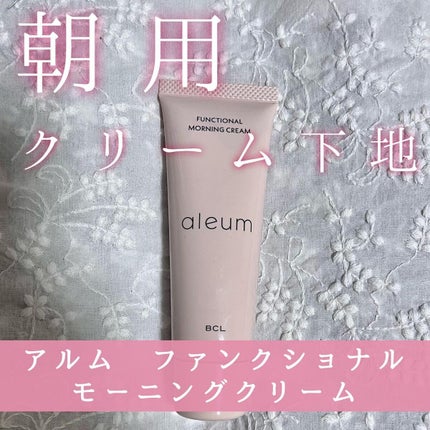 ファンクショナルモーニングクリーム/アルム/化粧下地を使ったクチコミ(1枚目)