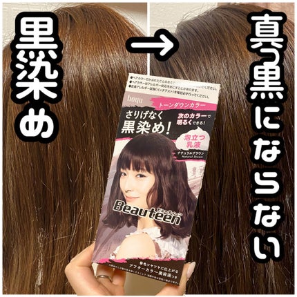 トーンダウンカラー/ビューティーン/ヘアカラーを使ったクチコミ(1枚目)