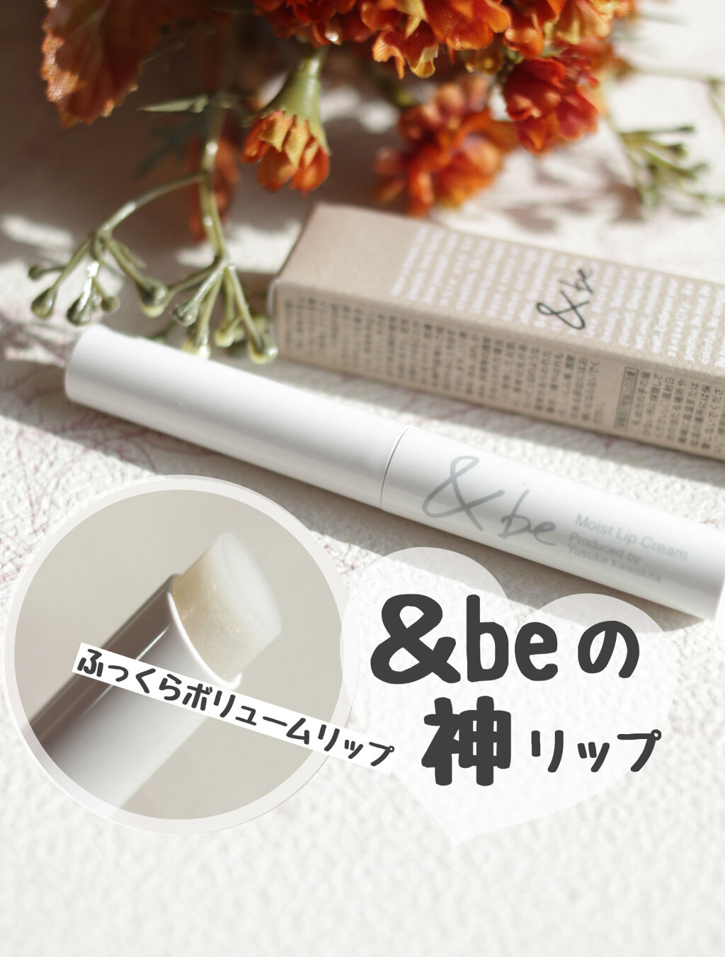 &be モイストリップクリーム/＆be/リップクリームを使ったクチコミ（1枚目）